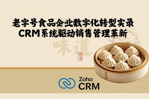 老字号食品企业数字化转型实录：CRM系统驱动销售管理革新