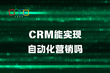 CRM能实现自动化营销吗？