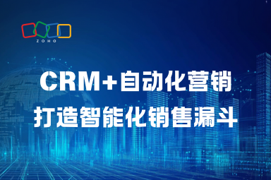 CRM+自动化营销：打造智能化销售漏斗