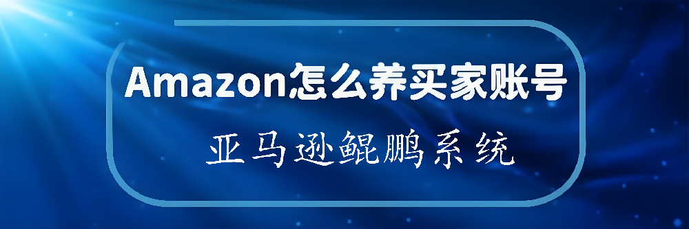 亚马逊养号新风向：AI与鲲鹏联手，开启亚马逊养号新方式