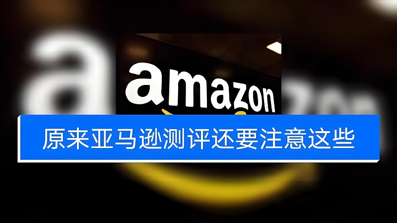 amazon测评系统