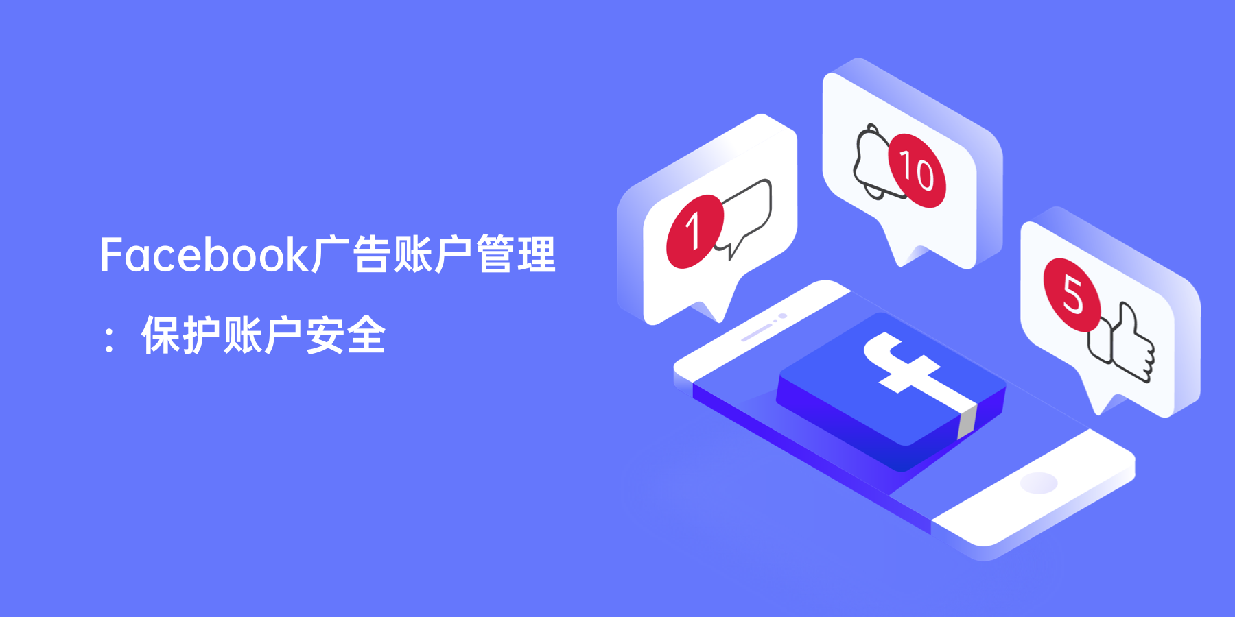 Facebook广告账户管理：保护账户安全