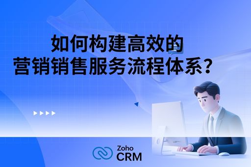 还在为粗放式管理头疼吗？如何构建高效的营销销售服务流程体系？