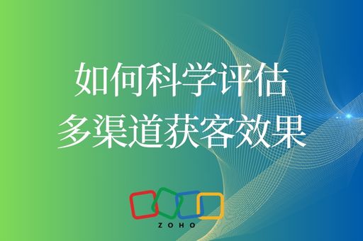 多渠道营销效果难衡量？一文教你评估哪个渠道最有效