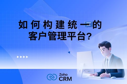 告别系统孤岛:如何构建统一的客户管理平台实现真正的以客户为中心 告别系统孤岛:如何构建统一的客户管理平台实现真正的以客户为中心