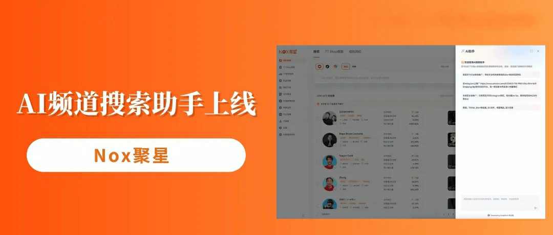 Nox聚星【AI助手】融入搜索主流程！用自然语言开发网红，更快、更准、更高效！（网红营销必看）