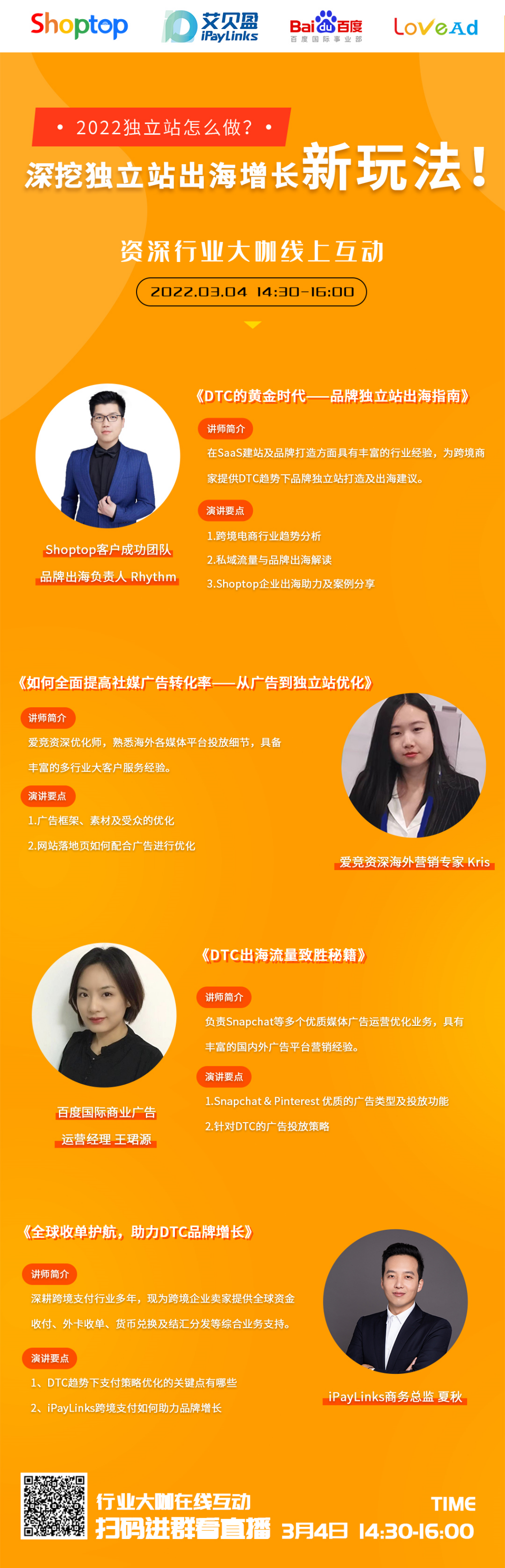 实操攻略！2022独立站出海增长新玩法解析|Shoptop×iPayLinks×百度国际×LoveAd