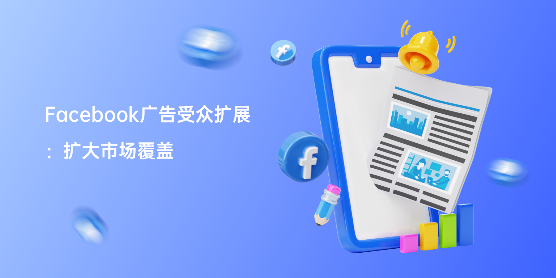 Facebook广告受众扩展：扩大市场覆盖