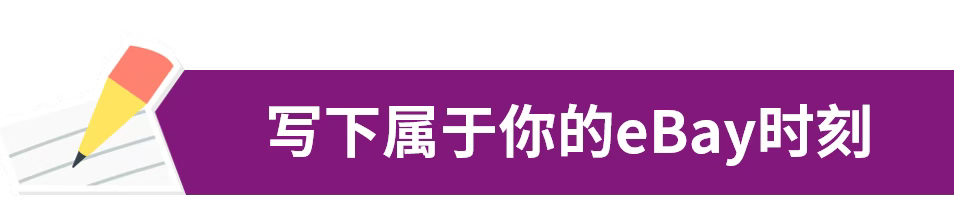 eBay 30周年征文!说出那些年,与eBay一起成长的故事!
