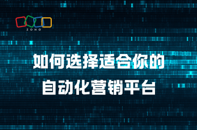 如何选择适合你的自动化营销平台？