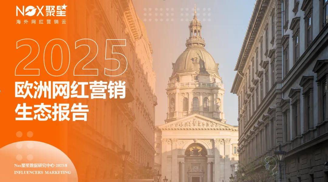 Nox聚星《2025年欧洲网红营销生态报告》：YouTube成B2B科技阵地、TikTok网红总量领先、社交商业融合缩短消费链路