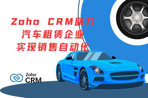 Zoho CRM助力汽车租赁企业实现销售自动化