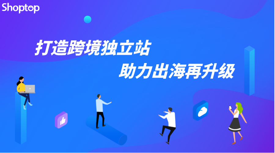 Shoptop:立足品牌营销基因，打造一站式独立站SaaS建站解决方案