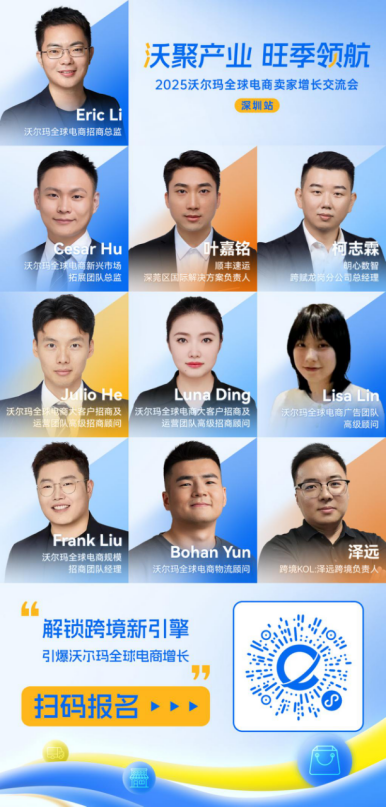 把“沃”旺季！2025沃尔玛全球电商旺季增长交流会9月11日深圳见