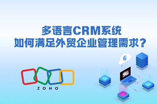 多语言CRM系统如何满足外贸企业管理需求？