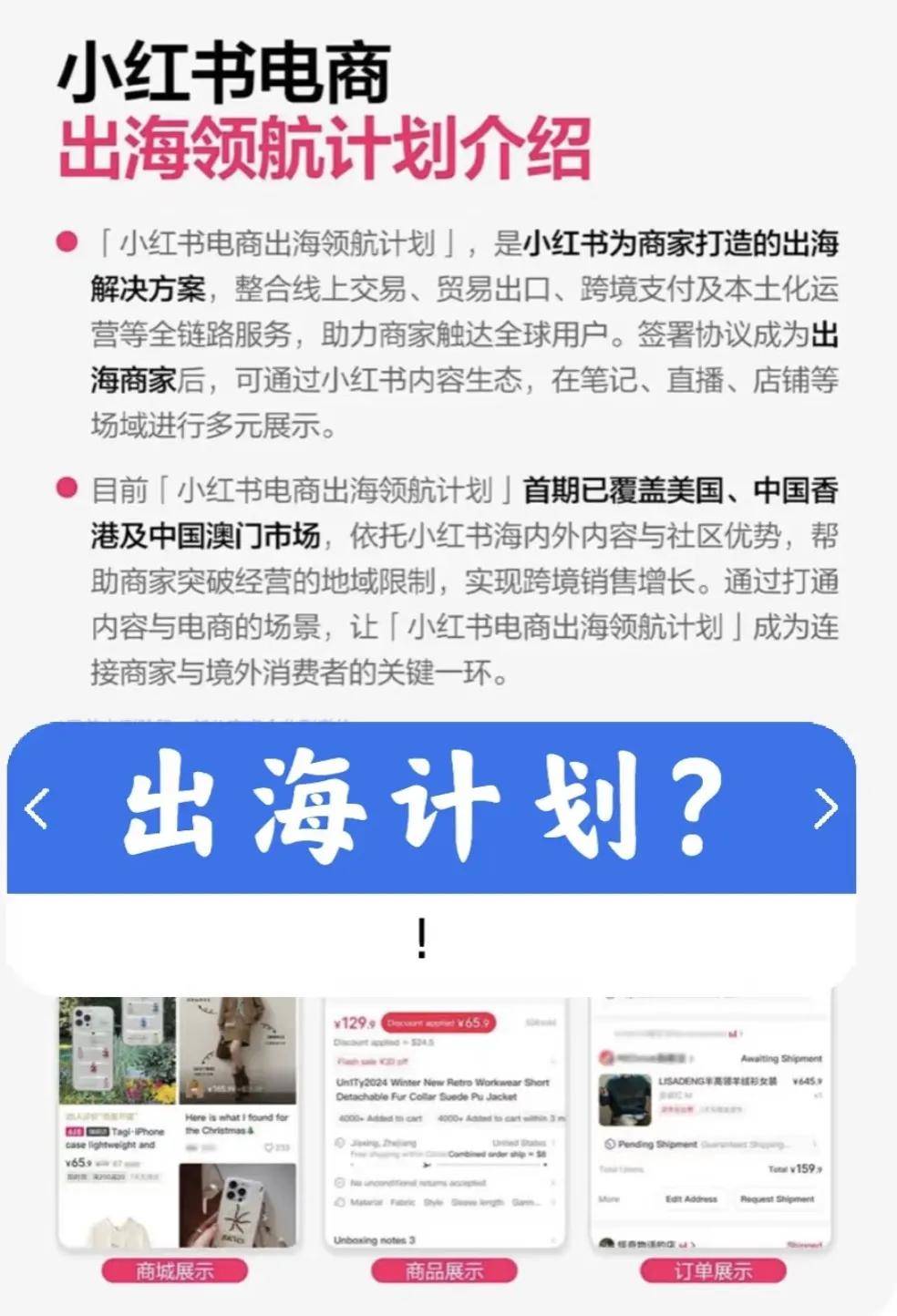 小红书正式进军跨境电商，普通商家如何破局？