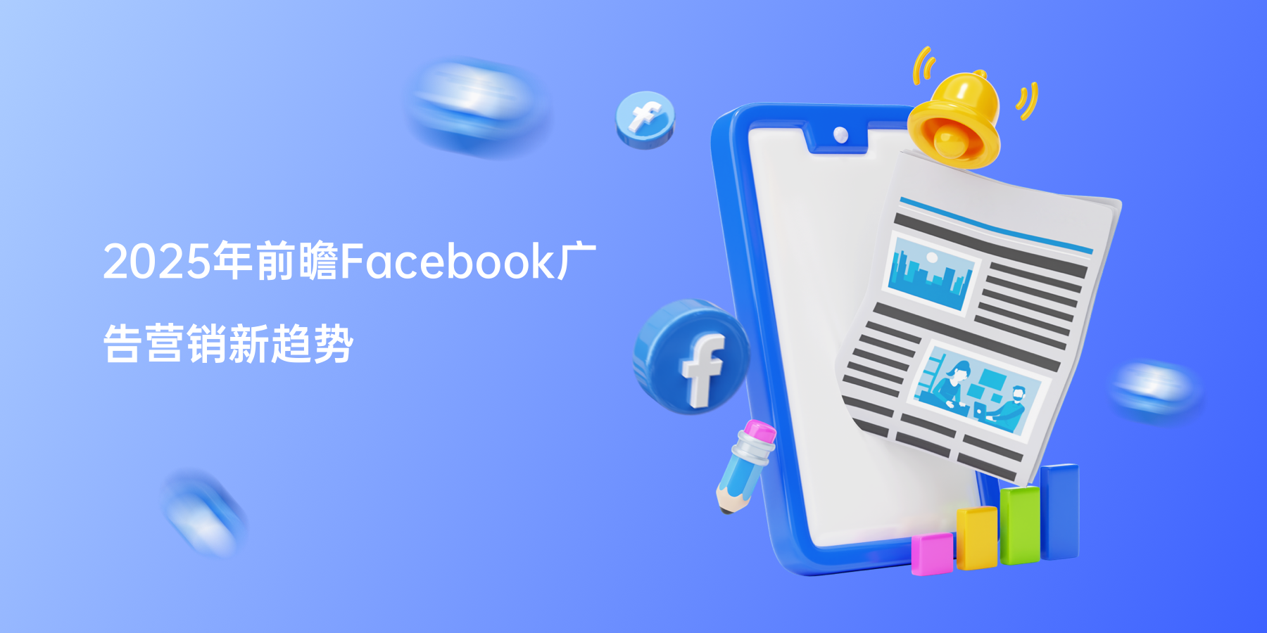2025年前瞻Facebook广告营销新趋势