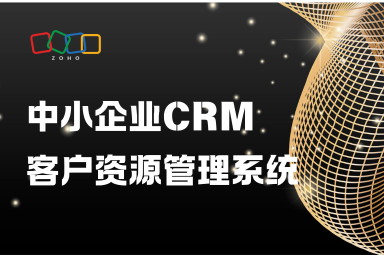 中小企业如何选择合适的CRM客户资源管理系统? 中小企业如何选择合适的CRM客户资源管理系统?