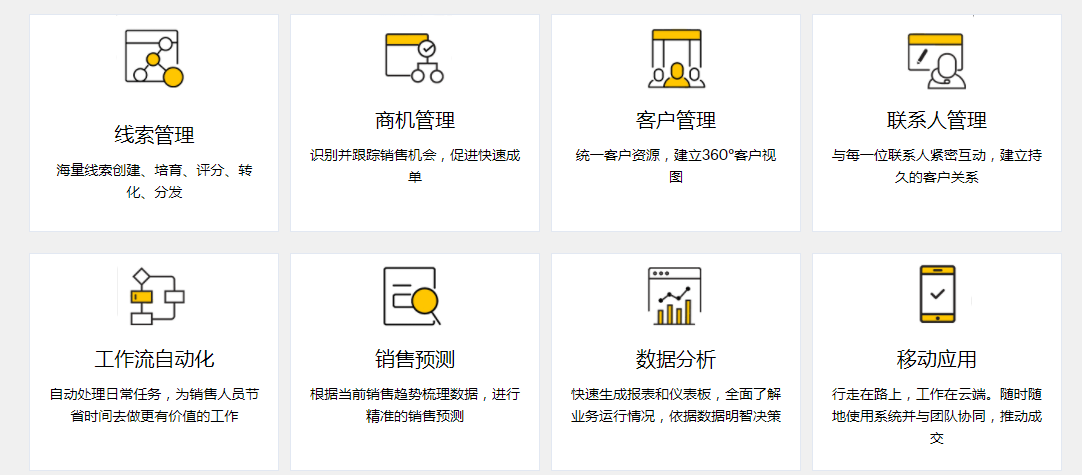 CRM功能