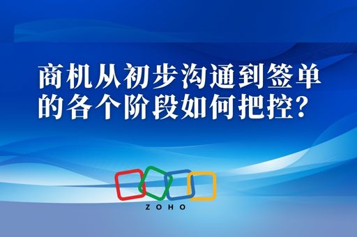 商机从初步沟通到签单的各个阶段如何把控？