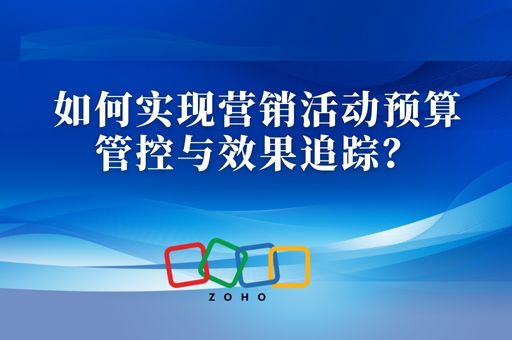 如何实现营销活动预算管控与效果追踪？