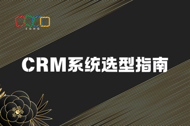CRM系统选型指南：功能、价格与适用场景全解析