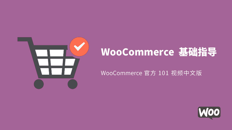 如何制作翻译 《WooCommerce 101 官方教程》 中文版教程。