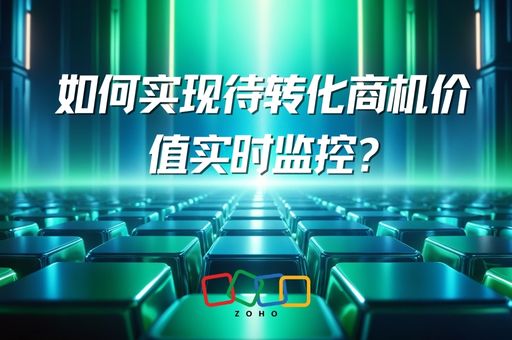 如何实现待转化商机价值实时监控?
