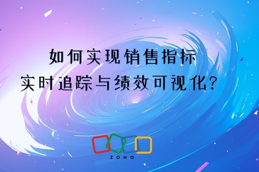 如何实现销售指标实时追踪与绩效可视化？