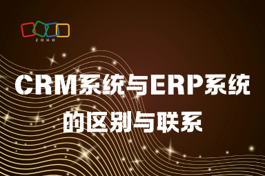 CRM系统与ERP系统的区别与联系