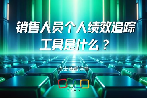 销售人员个人绩效追踪工具是什么？原理、价值与应用全解析