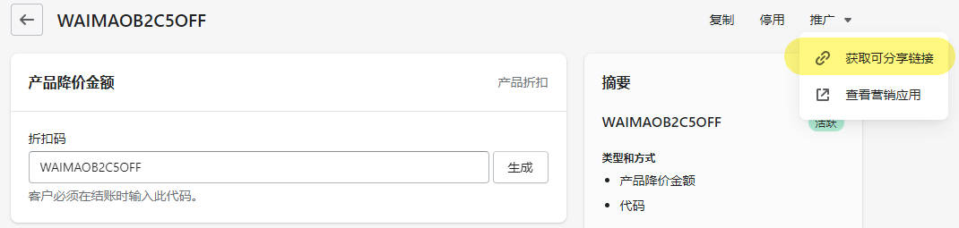 图片[30]-Shopify 独立站折扣码 Discount Code 设置教程 |  | WaimaoB2C- | WaimaoB2C