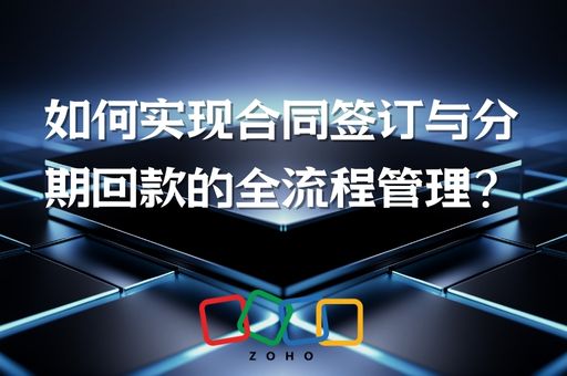 如何实现合同签订与分期回款的全流程管理？