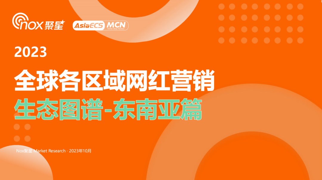 Nox聚星《2023全球各区域网红营销生态图谱-东南亚篇》：洞悉东南亚六国网红营销数据、掌握最新东南亚网红营销动向!