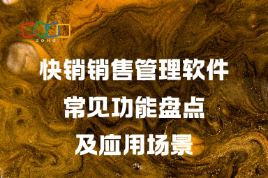 快销销售管理软件常见功能盘点及应用场景
