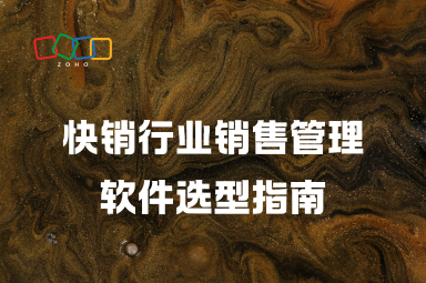 快销行业销售管理软件选型指南：功能与价值解析