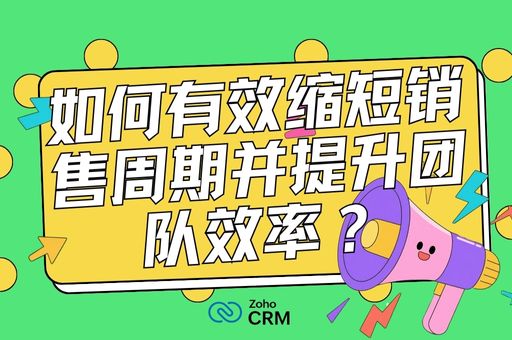 如何有效缩短销售周期并提升团队效率？