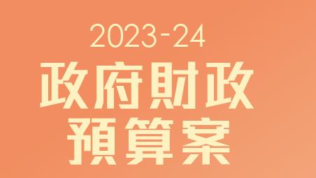 香港2023-24财政年度政府财政预算案——支援企业和支援市民
