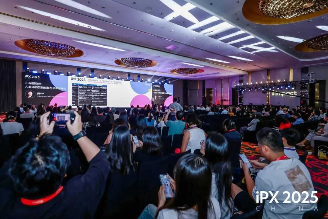 共探出海新路径!iPX 2025 China出海营销峰会成功举办
