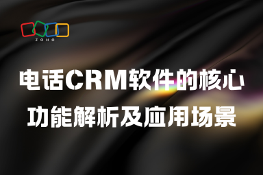 电话CRM软件的核心功能解析及应用场景