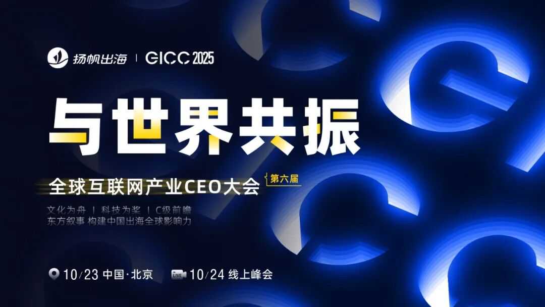 第六届全球互联网产业CEO大会日程公布!10月23日 北京与您如期相见
