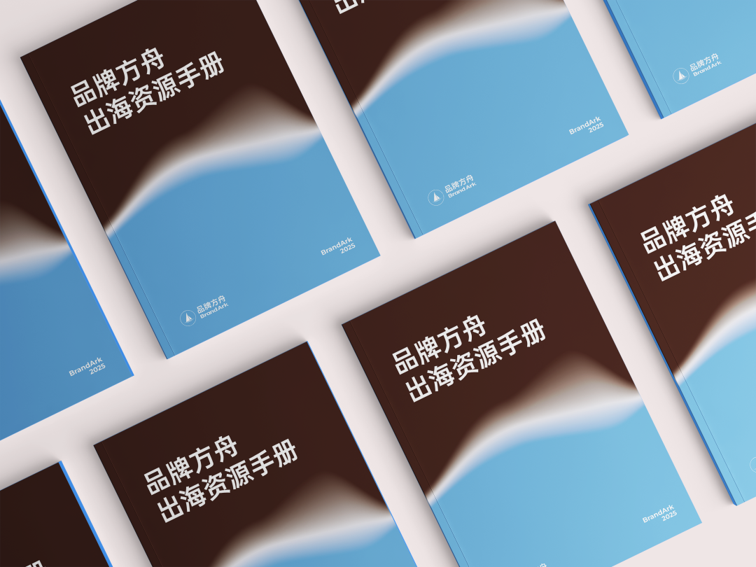 出海必备!《2026品牌方舟出海资源手册》开放入驻!