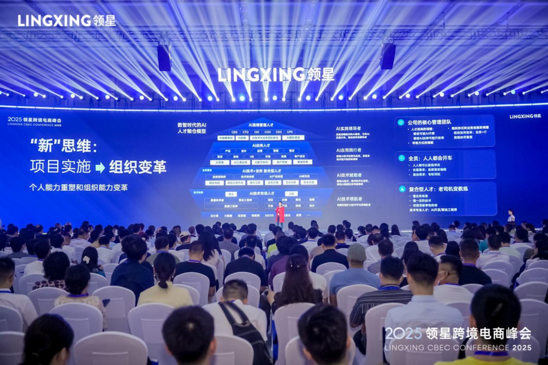 2025领星跨境电商峰会圆满落幕，助力跨境企业构建全球化竞争力