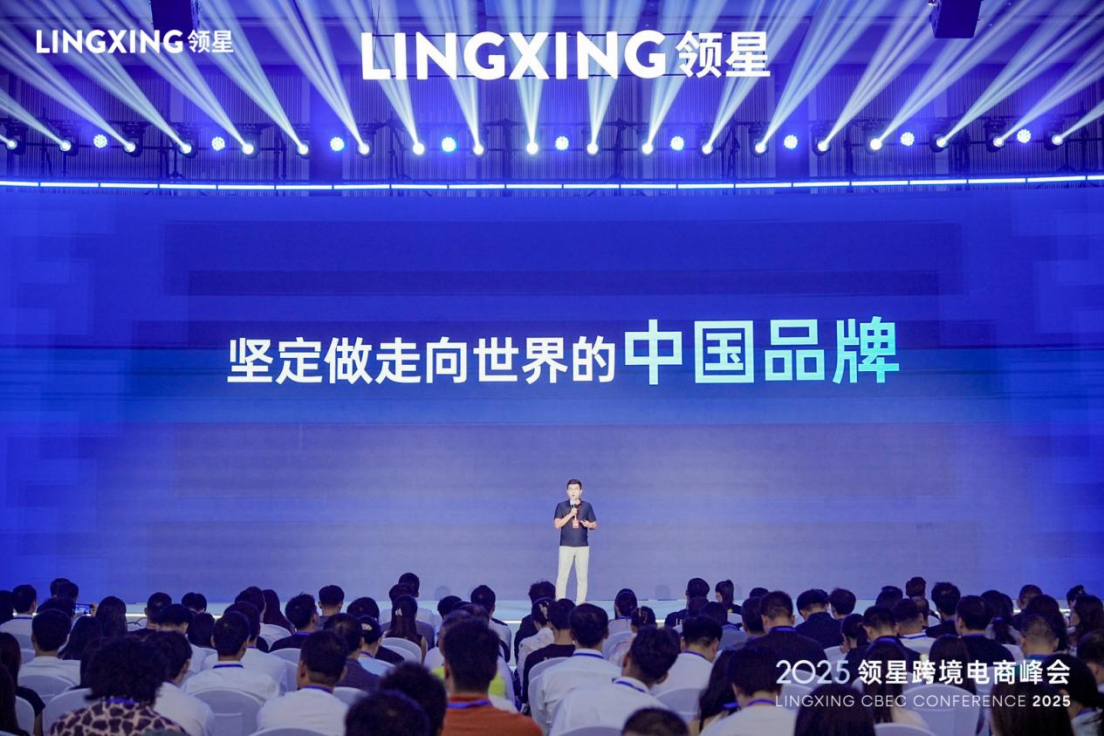 2025领星跨境电商峰会圆满落幕，助力跨境企业构建全球化竞争力