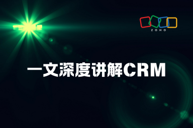 一文深度讲解CRM的定义、类型及主要功能介绍 一文深度讲解CRM的定义、类型及主要功能介绍