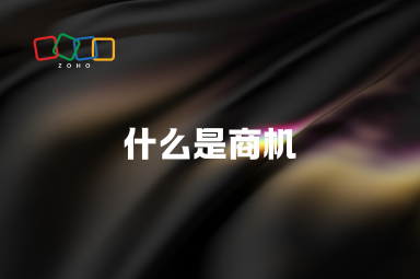 什么是商机？CRM系统如何帮助企业发现和管理商机？
