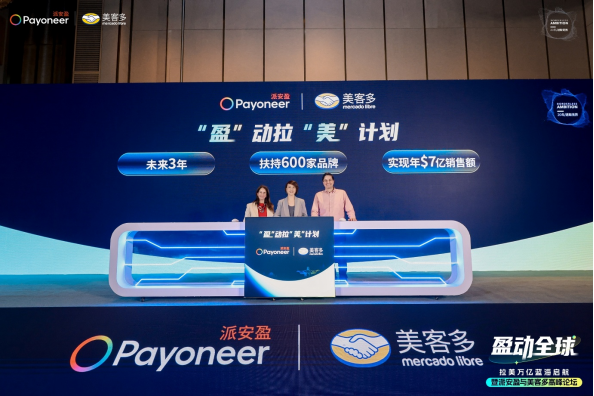 Payoneer派安盈携手美客多启动“盈动拉美”计划，助力中国企业掘金拉美新蓝海