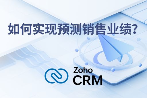 如何实现预测销售业绩？用历史数据提升未来销售决策