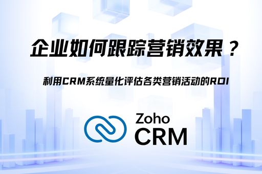 企业如何跟踪营销效果？利用CRM系统量化评估各类营销活动的ROI