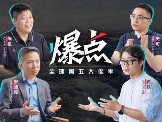 黑五大战倒计时！跨境商家的出海“爆点”时刻在哪儿